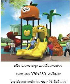 เครื่องเล่นสนาม ชุด แอปเปิ้ลแสนอร่อย