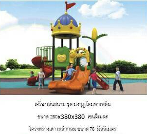 เครื่องเล่นสนาม ชุด มงกุฎโคมพาเพลิน